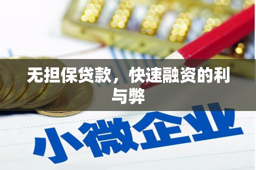 金安无担保贷款，快速融资的利与弊