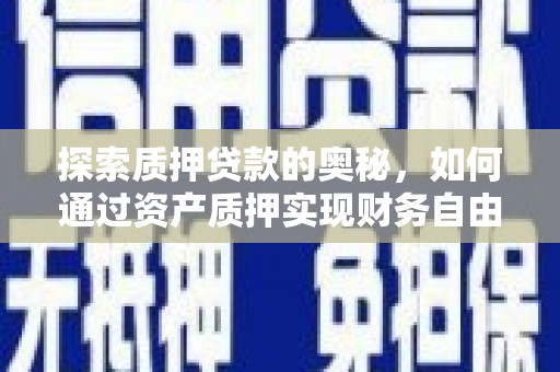 金安探索质押贷款的奥秘，如何通过资产质押实现财务自由