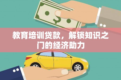 金安教育培训贷款，解锁知识之门的经济助力