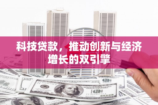 金安科技贷款，推动创新与经济增长的双引擎