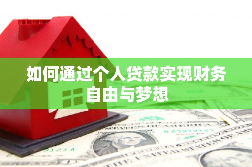 金安如何通过个人贷款实现财务自由与梦想