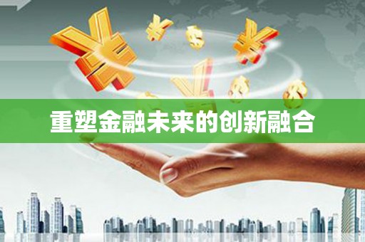 金安重塑金融未来的创新融合