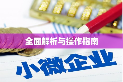 金安全面解析与操作指南