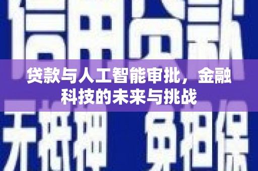 金安贷款与人工智能审批，金融科技的未来与挑战