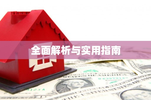 金安全面解析与实用指南