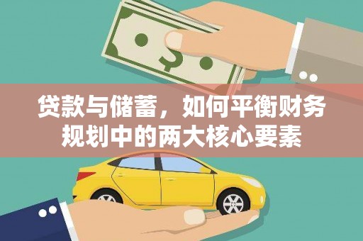 金安贷款与储蓄，如何平衡财务规划中的两大核心要素