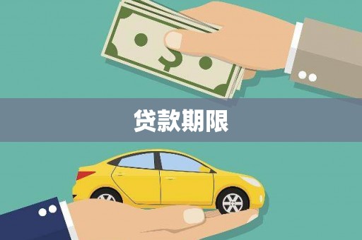 金安贷款期限