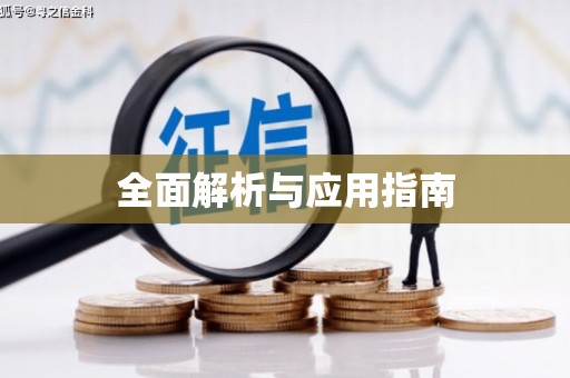 金安全面解析与应用指南