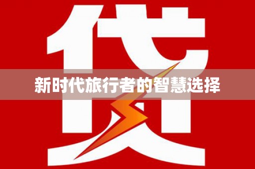 金安新时代旅行者的智慧选择