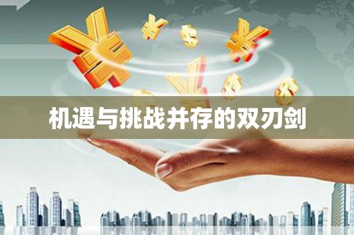 金安机遇与挑战并存的双刃剑
