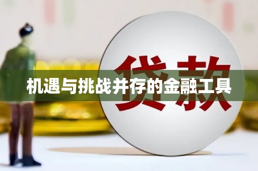 金安机遇与挑战并存的金融工具