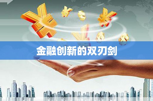 金安金融创新的双刃剑