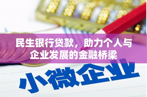 金安民生银行贷款，助力个人与企业发展的金融桥梁