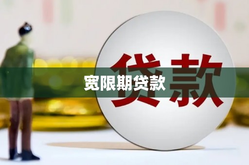 金安宽限期贷款