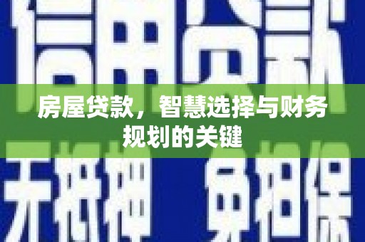 金安房屋贷款，智慧选择与财务规划的关键