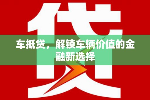 金安车抵贷，解锁车辆价值的金融新选择