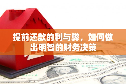 金安提前还款的利与弊，如何做出明智的财务决策