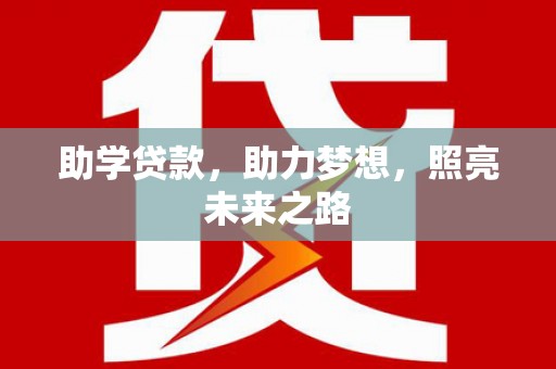 金安助学贷款，助力梦想，照亮未来之路