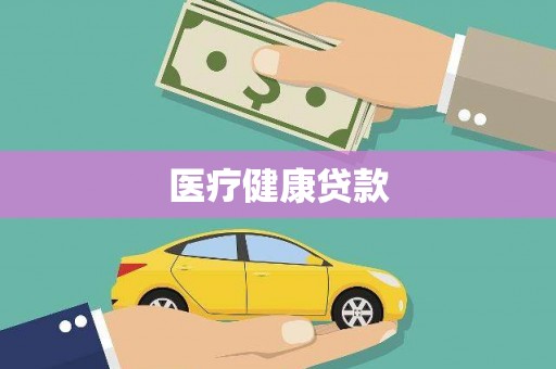 金安医疗健康贷款