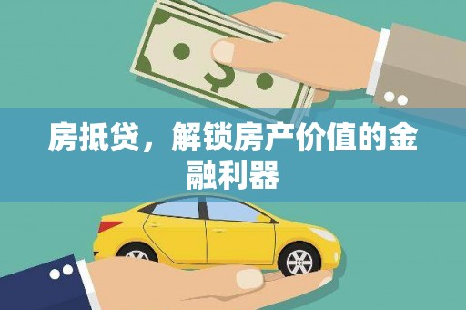 金安房抵贷，解锁房产价值的金融利器