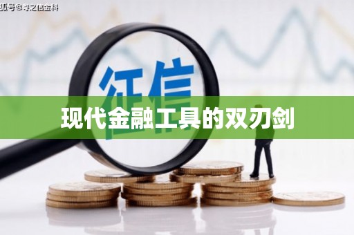 金安现代金融工具的双刃剑