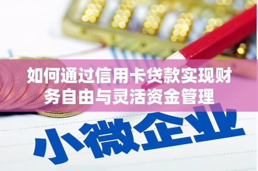 金安如何通过信用卡贷款实现财务自由与灵活资金管理