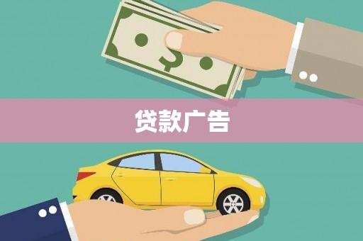 金安贷款广告