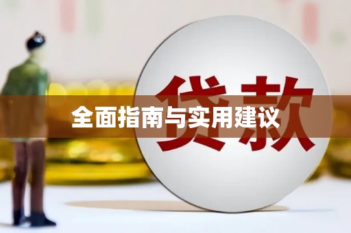 金安全面指南与实用建议
