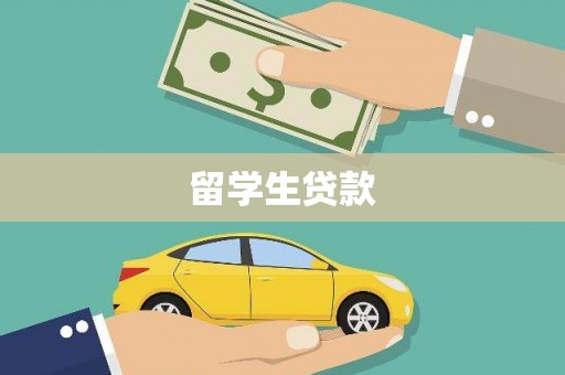 金安留学生贷款