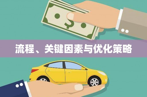 金安流程、关键因素与优化策略