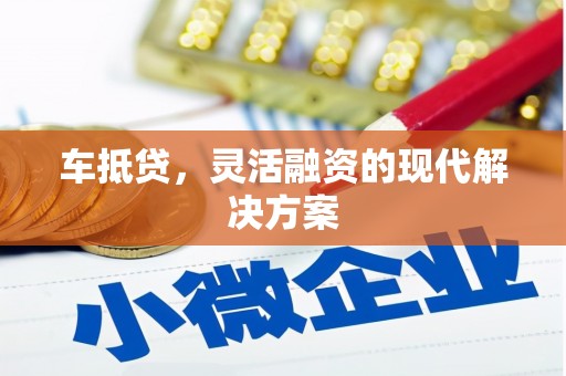 金安车抵贷，灵活融资的现代解决方案