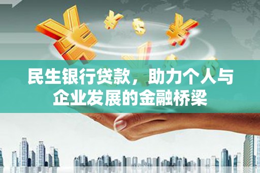金安民生银行贷款，助力个人与企业发展的金融桥梁