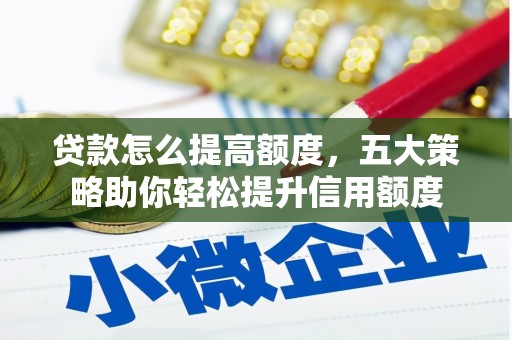 金安贷款怎么提高额度，五大策略助你轻松提升信用额度