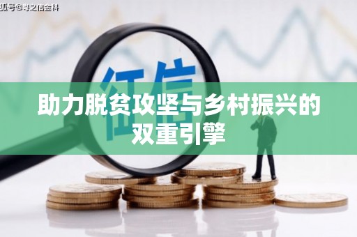 金安助力脱贫攻坚与乡村振兴的双重引擎