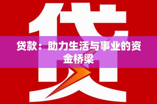 金安贷款：助力生活与事业的资金桥梁
