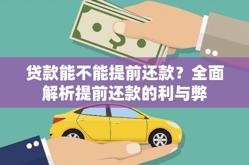 金安贷款能不能提前还款？全面解析提前还款的利与弊