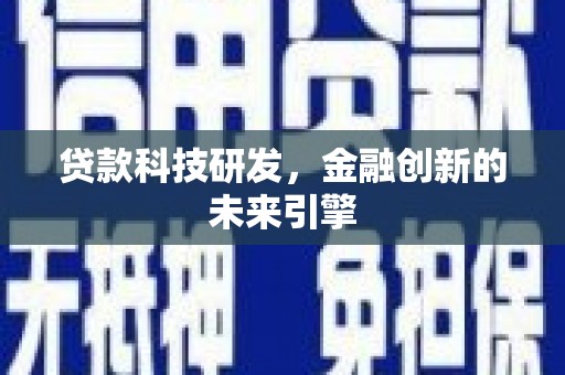 金安贷款科技研发，金融创新的未来引擎