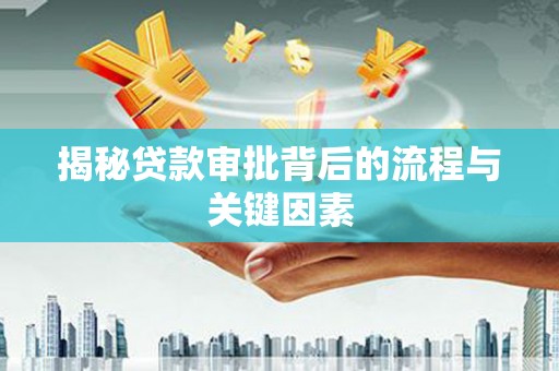 金安揭秘贷款审批背后的流程与关键因素