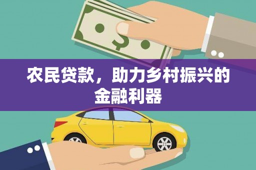 金安农民贷款，助力乡村振兴的金融利器