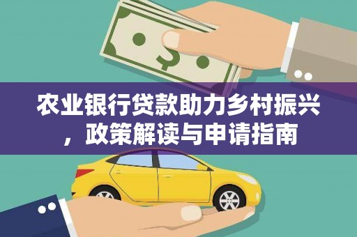 金安农业银行贷款助力乡村振兴，政策解读与申请指南
