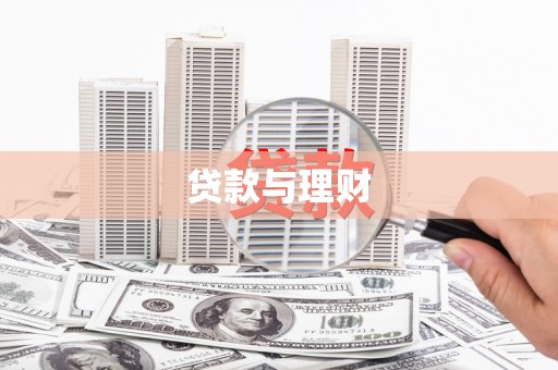 金安贷款与理财