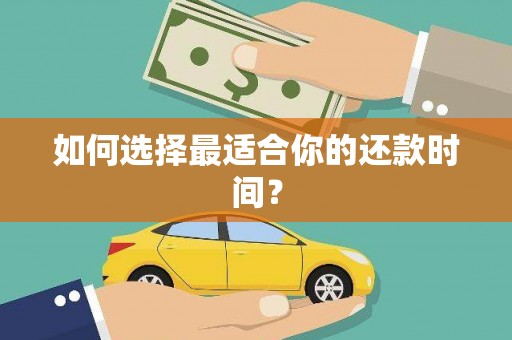 金安如何选择最适合你的还款时间？