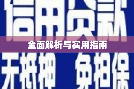 金安全面解析与实用指南