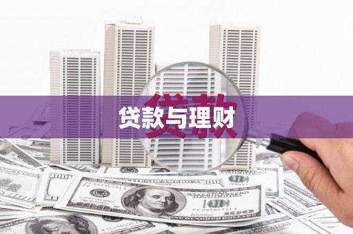 金安贷款与理财