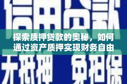 金安探索质押贷款的奥秘，如何通过资产质押实现财务自由