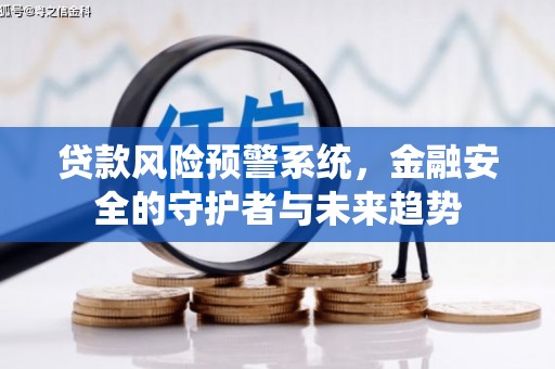 金安贷款风险预警系统，金融安全的守护者与未来趋势