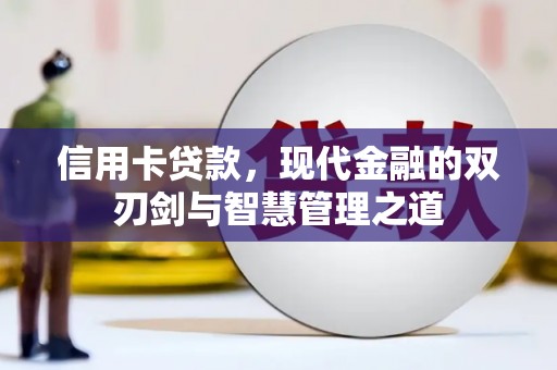 金安信用卡贷款，现代金融的双刃剑与智慧管理之道