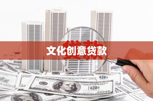 金安文化创意贷款