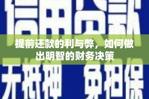 金安提前还款的利与弊，如何做出明智的财务决策