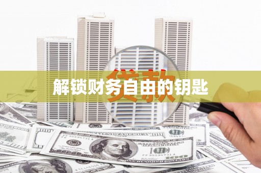金安解锁财务自由的钥匙